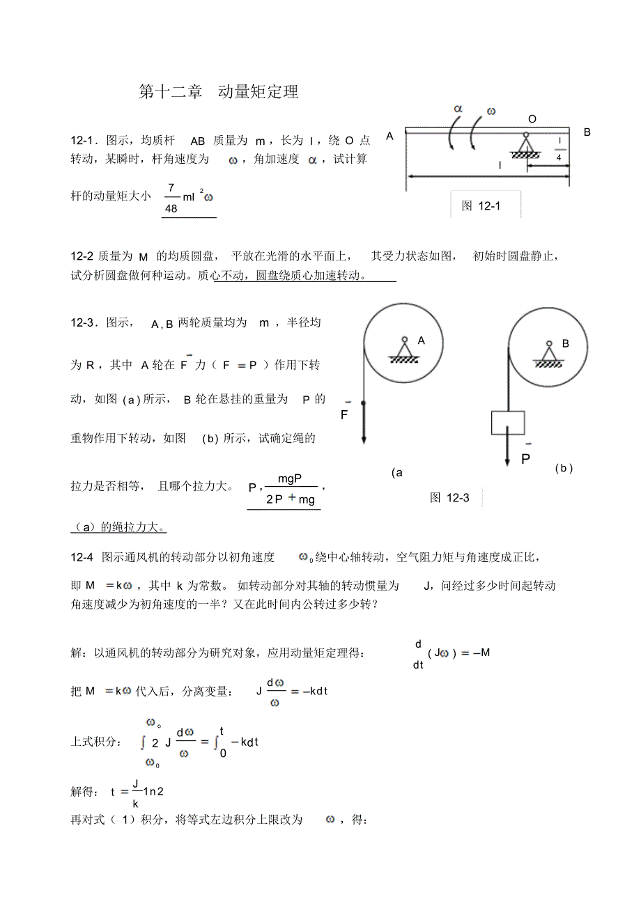 n十二章动量矩定理_第1页