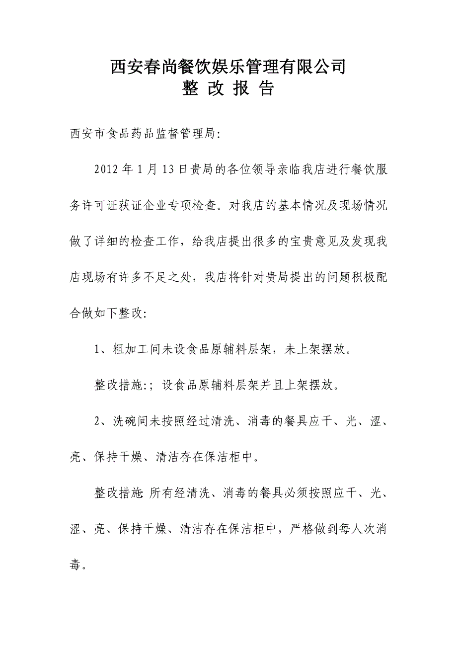 食品药监局整改报告_第1页