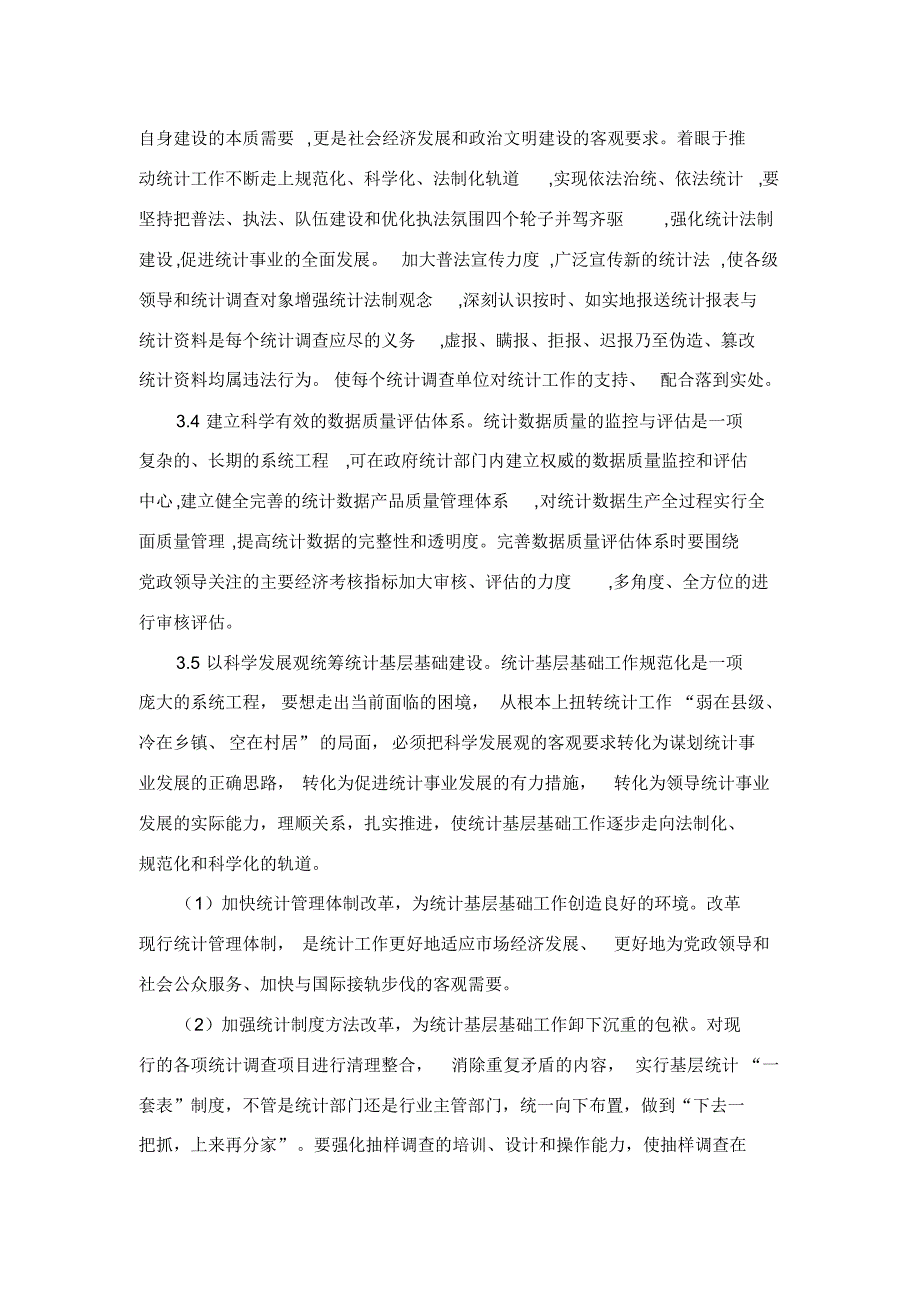 做好基层统计调查保障统计数据质量(正稿)_第4页