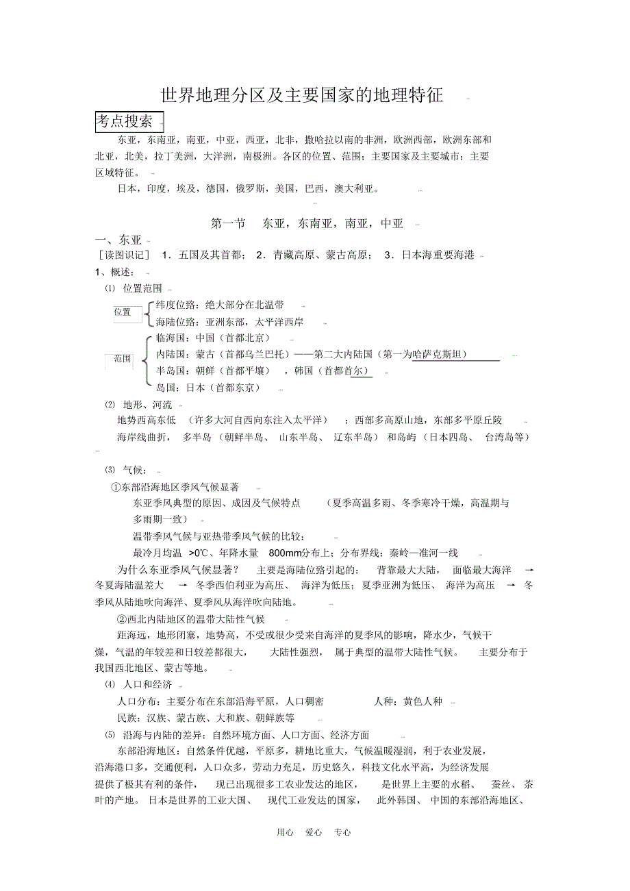 高考地理相关重点知识归纳大全—世界地理分区及主要国家的地理特征1_第1页