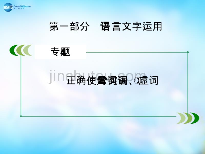 【走向高考2016】（新课标）高考语文一轮总复习 专题4　正确使用词语（实词、虚词）课件 _第2页