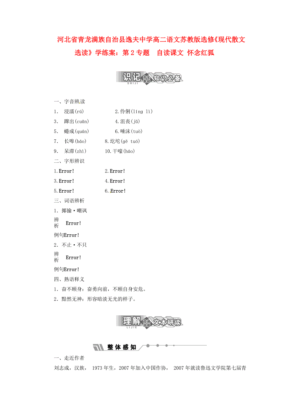 河北省青龙满族自治县逸夫中学高中语文 第2专题 自读课文 怀念红狐学练案 苏教版选修《现代散文选读》_第1页
