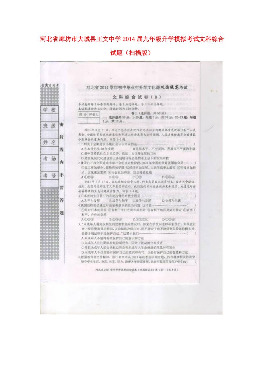 河北省廊坊市大城县王文中学2014届九年级文科综合升学模拟考试试题（扫描版）_第1页