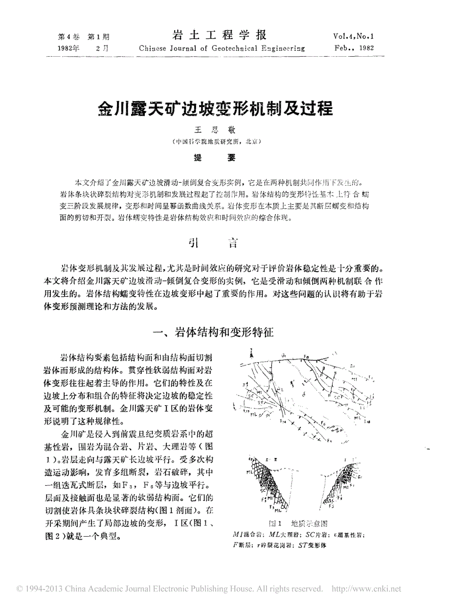 金川露天矿边坡变形机制及过程_王思敬_第1页