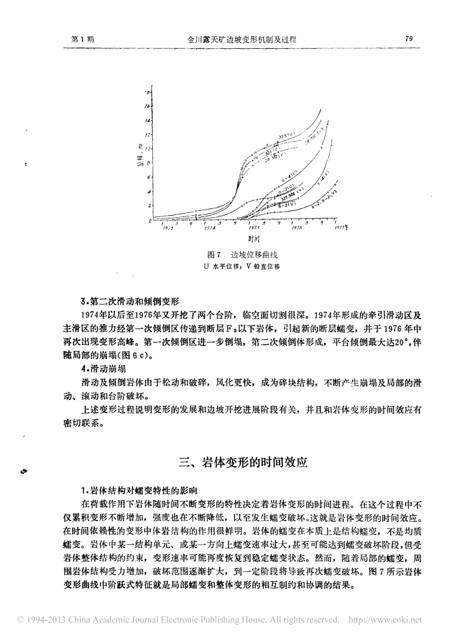 金川露天矿边坡变形机制及过程_王思敬_第4页