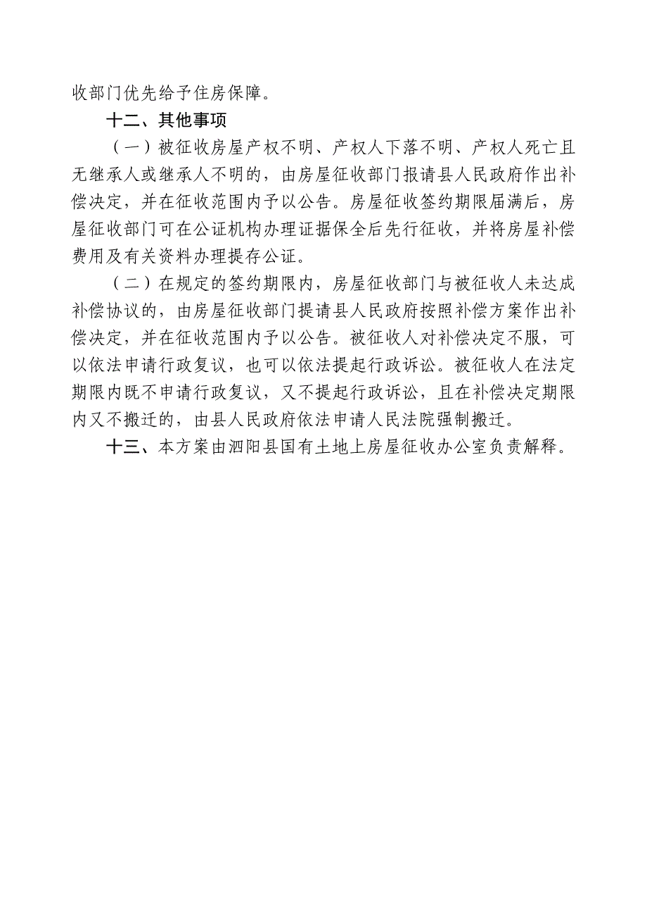 仁慈医院南侧地块房屋征收补偿安置方案_第3页