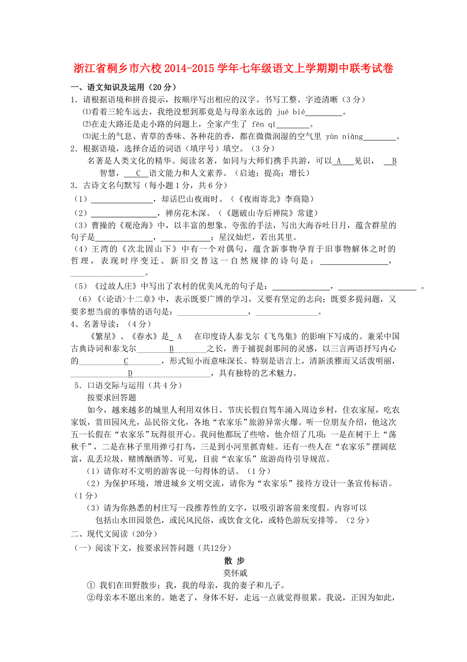 浙江省桐乡市六校2014-2015学年七年级语文上学期期中联考试卷 新人教版_第1页