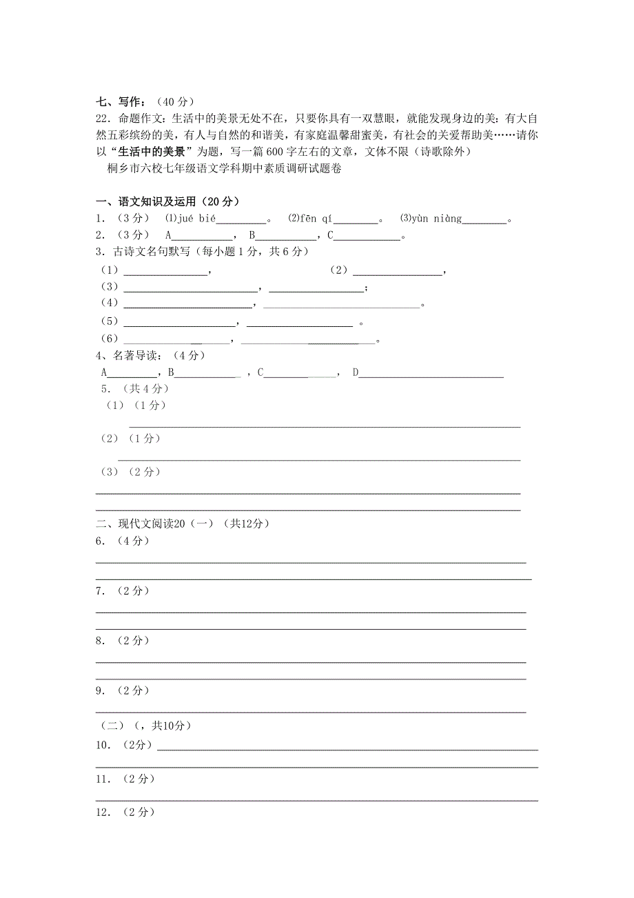 浙江省桐乡市六校2014-2015学年七年级语文上学期期中联考试卷 新人教版_第4页