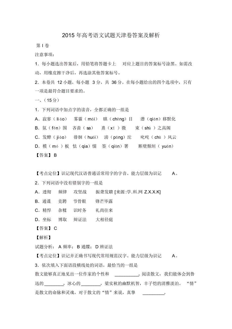 2015年高考语文试题天津卷答案及解析_第1页