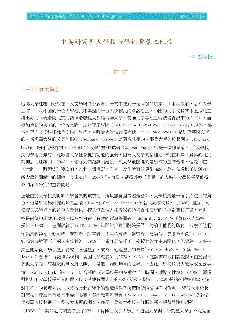 中美研究型大学校长学术背景之比较_第1页