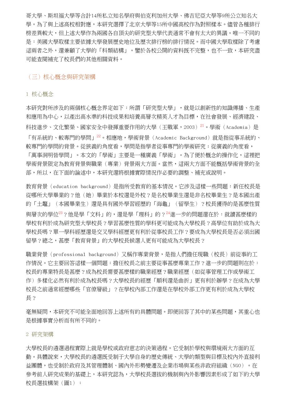 中美研究型大学校长学术背景之比较_第3页