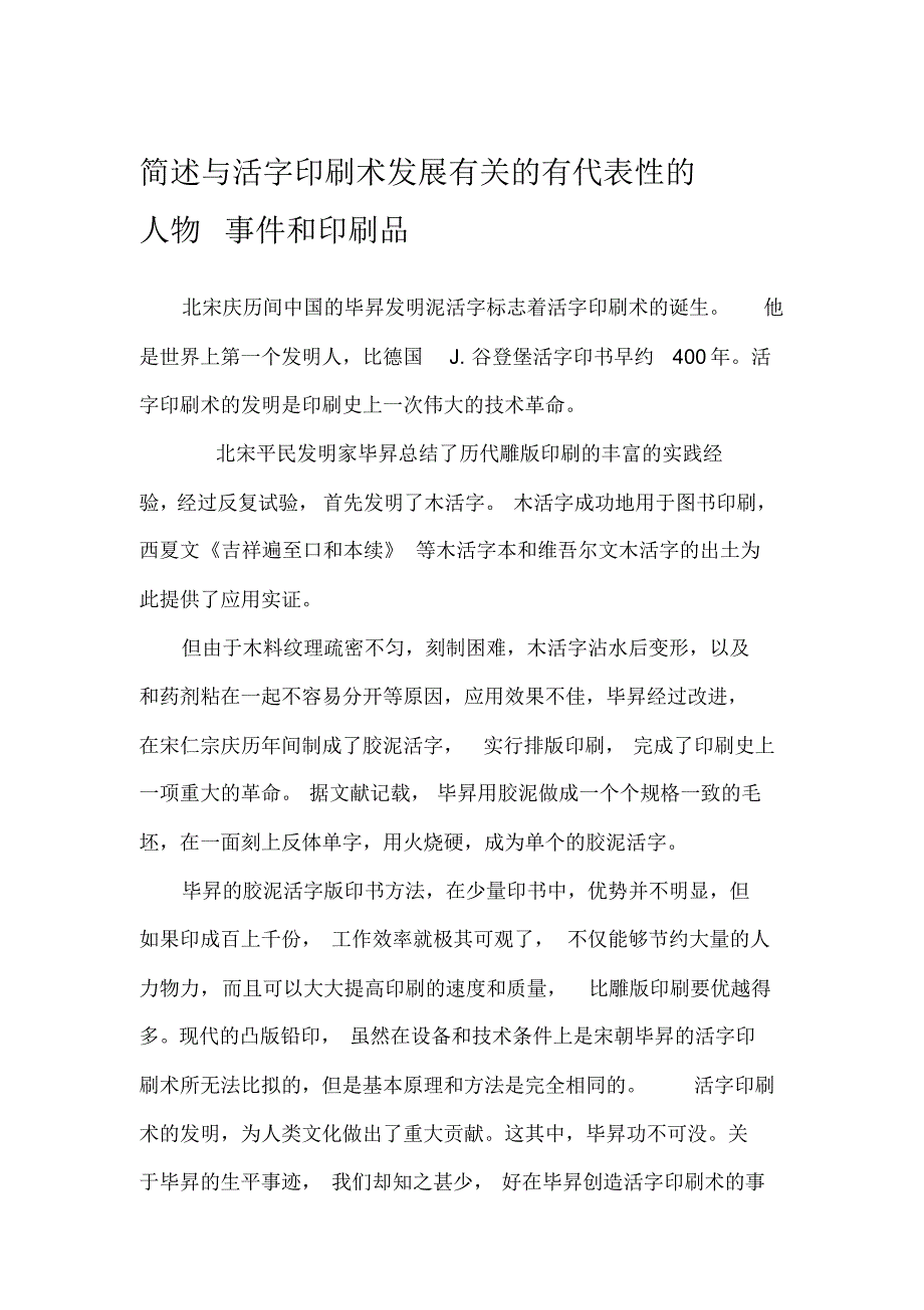 与活字印刷发展有关的有代表性的人物事件和印刷品_第1页