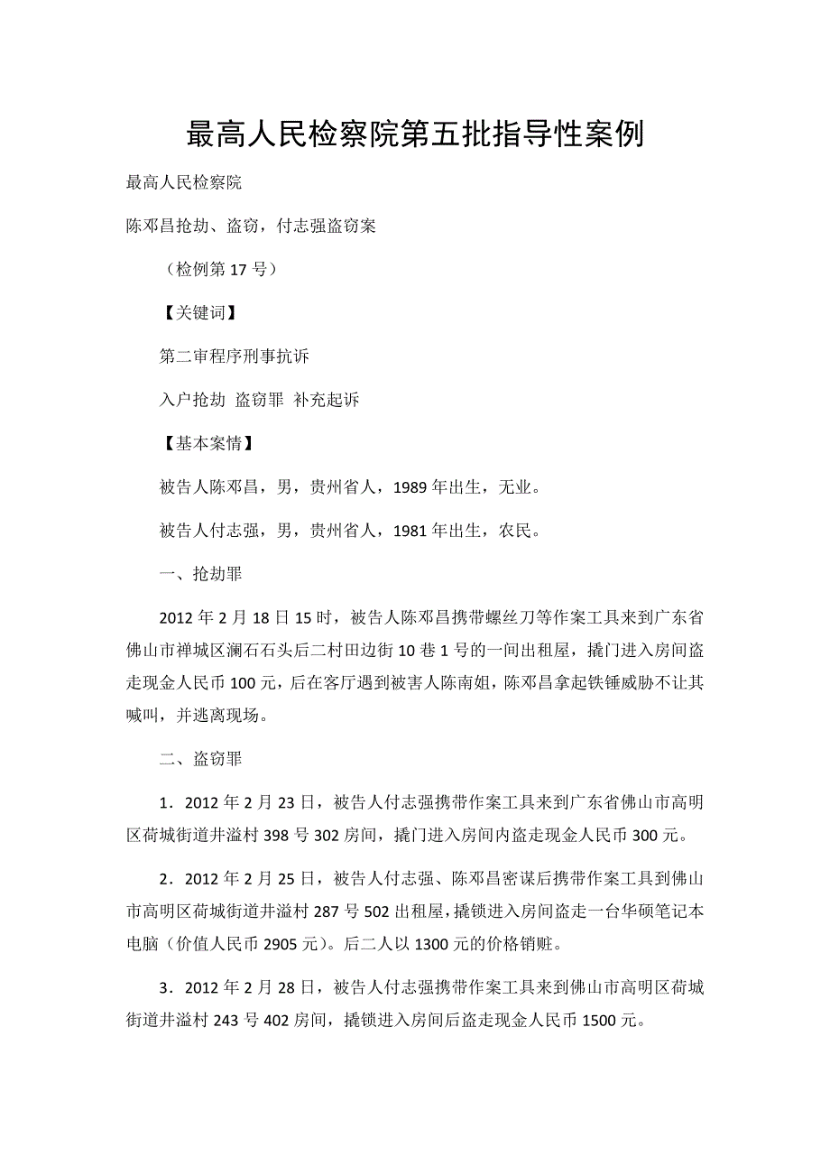 最高人民检察院第五批指导性案例2014_第1页