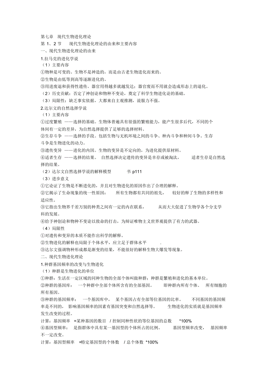 高中生物必修二第七章知识点_第1页