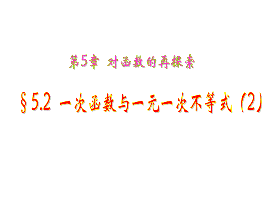 九年级数学一次函数与一元一次不等式2_第1页