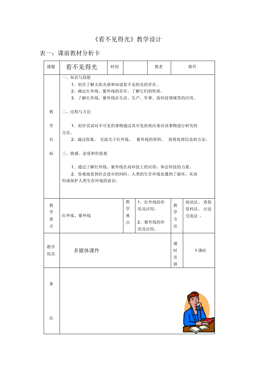 八年(上)看不见的光教学设计_第1页