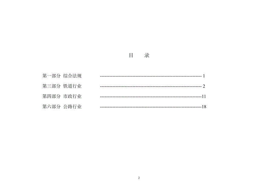 铁路系统有效法规和规范目录(2015年08月18日)_第2页