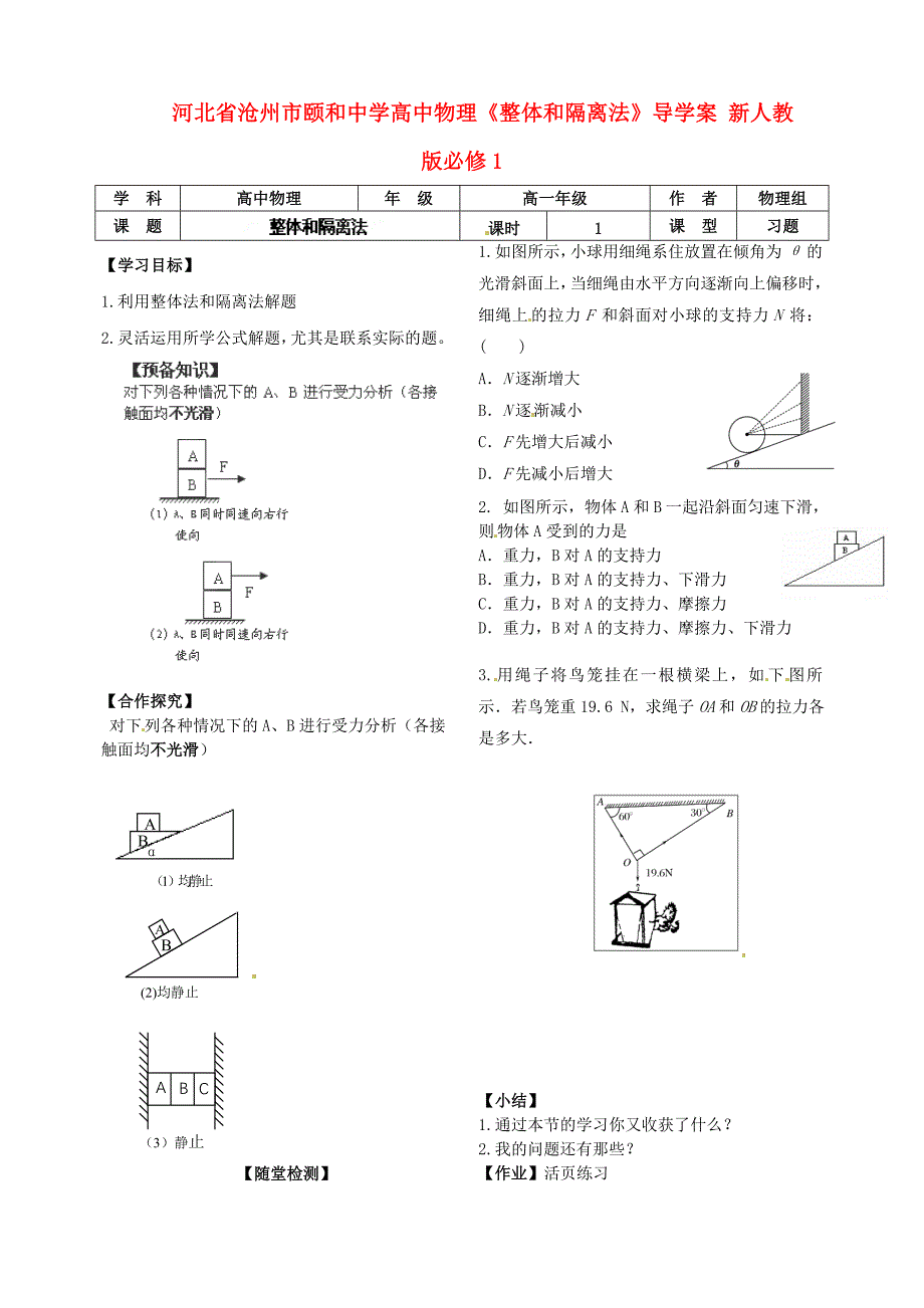 河北省沧州市颐和中学高中物理《整体和隔离法》导学案 新人教版必修1_第1页