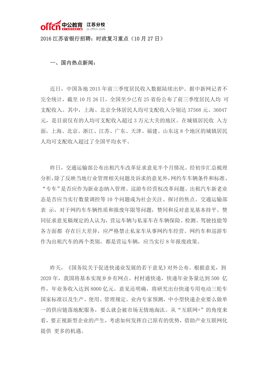 2016江苏省银行招聘：时政复习重点10月27日_第1页