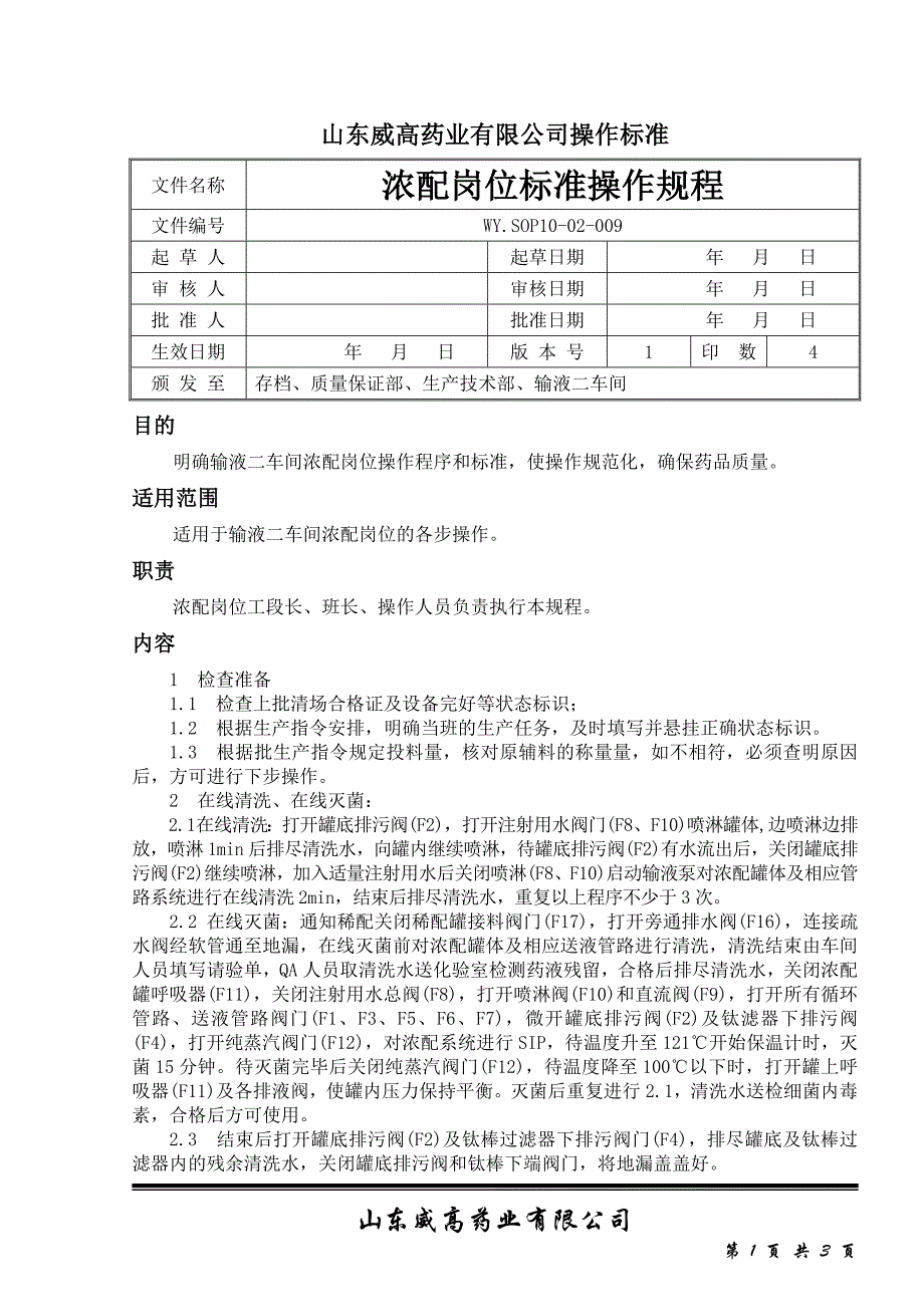 [医药]WYSOP10-02-009浓配岗位标准操作规程_第1页