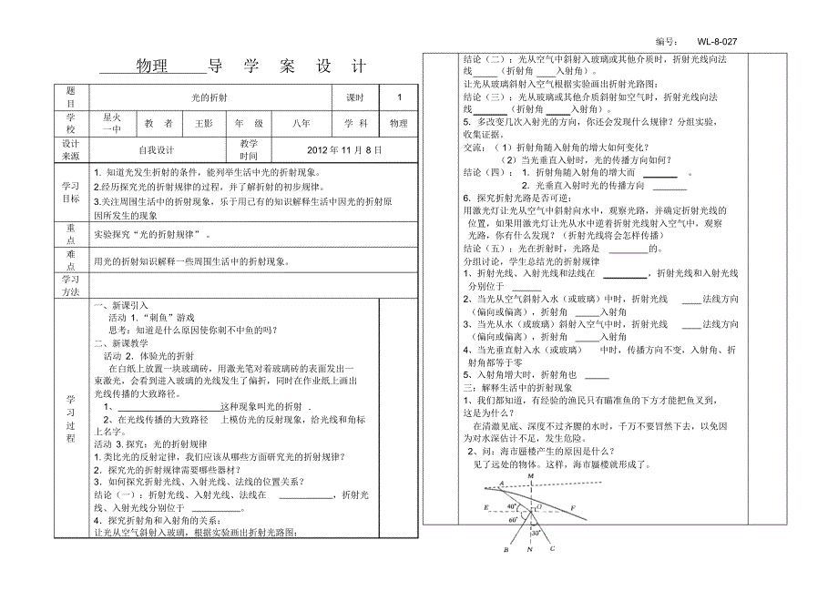 WL8-027第四章第四节光的折射附教学反思_第1页