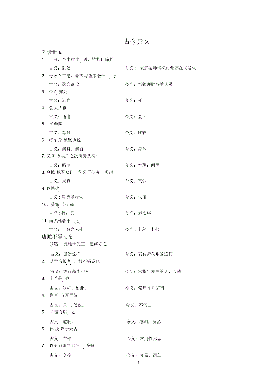 九年级上册文言文古今异义_第1页