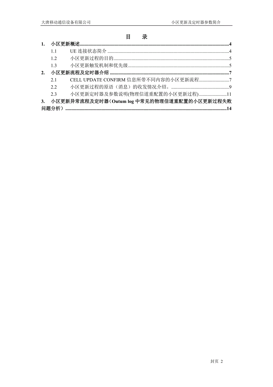 小区更新流程及定时器介绍_第2页