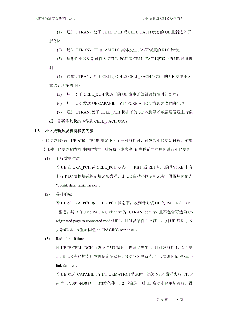 小区更新流程及定时器介绍_第4页