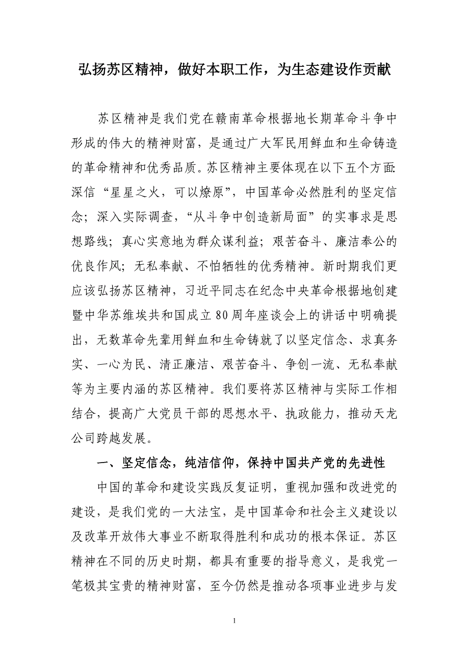 弘扬苏区精神,做好本职工作,为生态建设作贡献_第1页