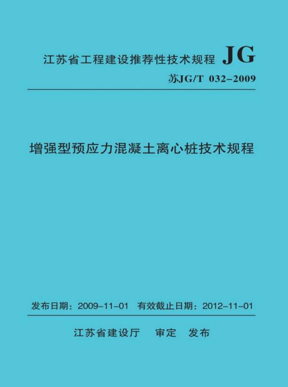 增强型预应力混凝土离心桩江苏省技术规程_第1页