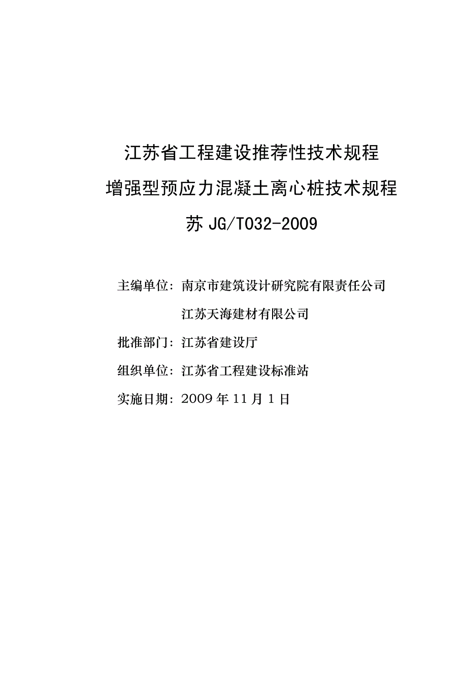 增强型预应力混凝土离心桩江苏省技术规程_第2页