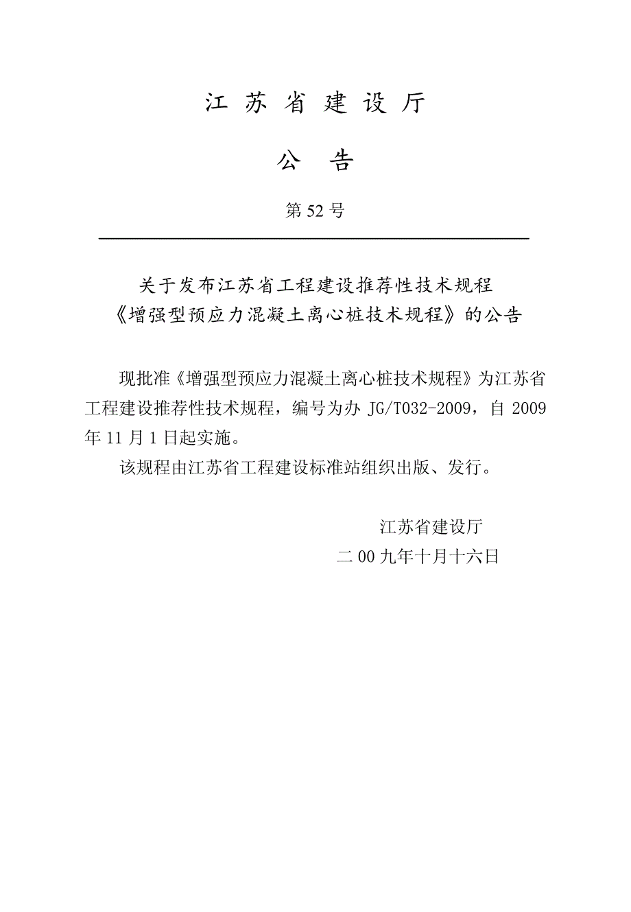 增强型预应力混凝土离心桩江苏省技术规程_第3页