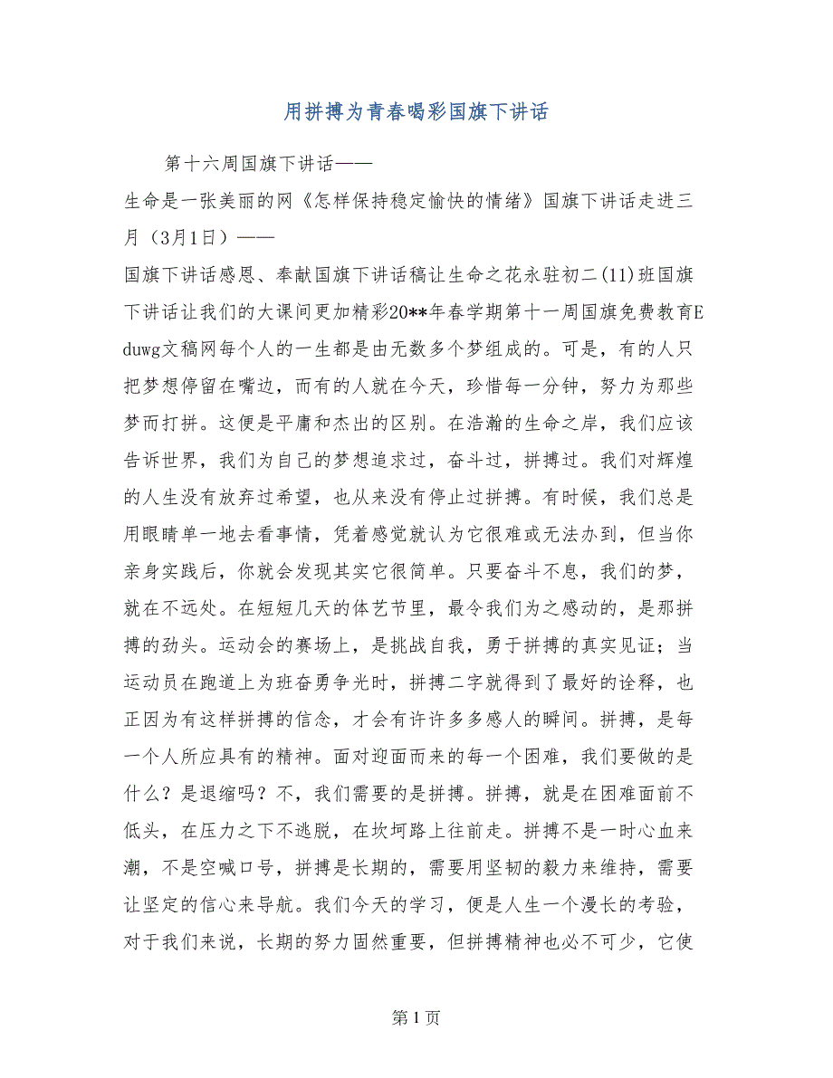 用拼搏为青春喝彩国旗下讲话_第1页