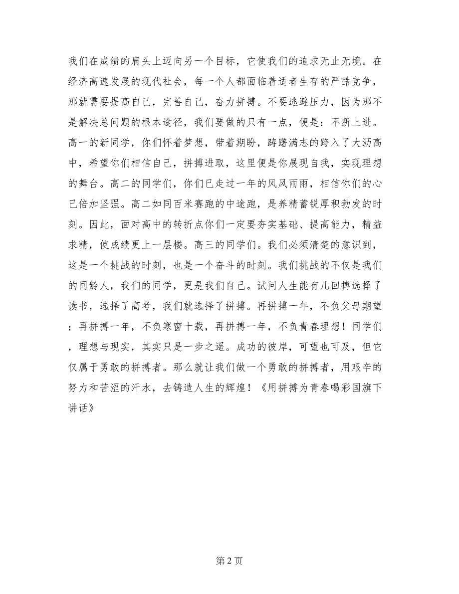 用拼搏为青春喝彩国旗下讲话_第2页