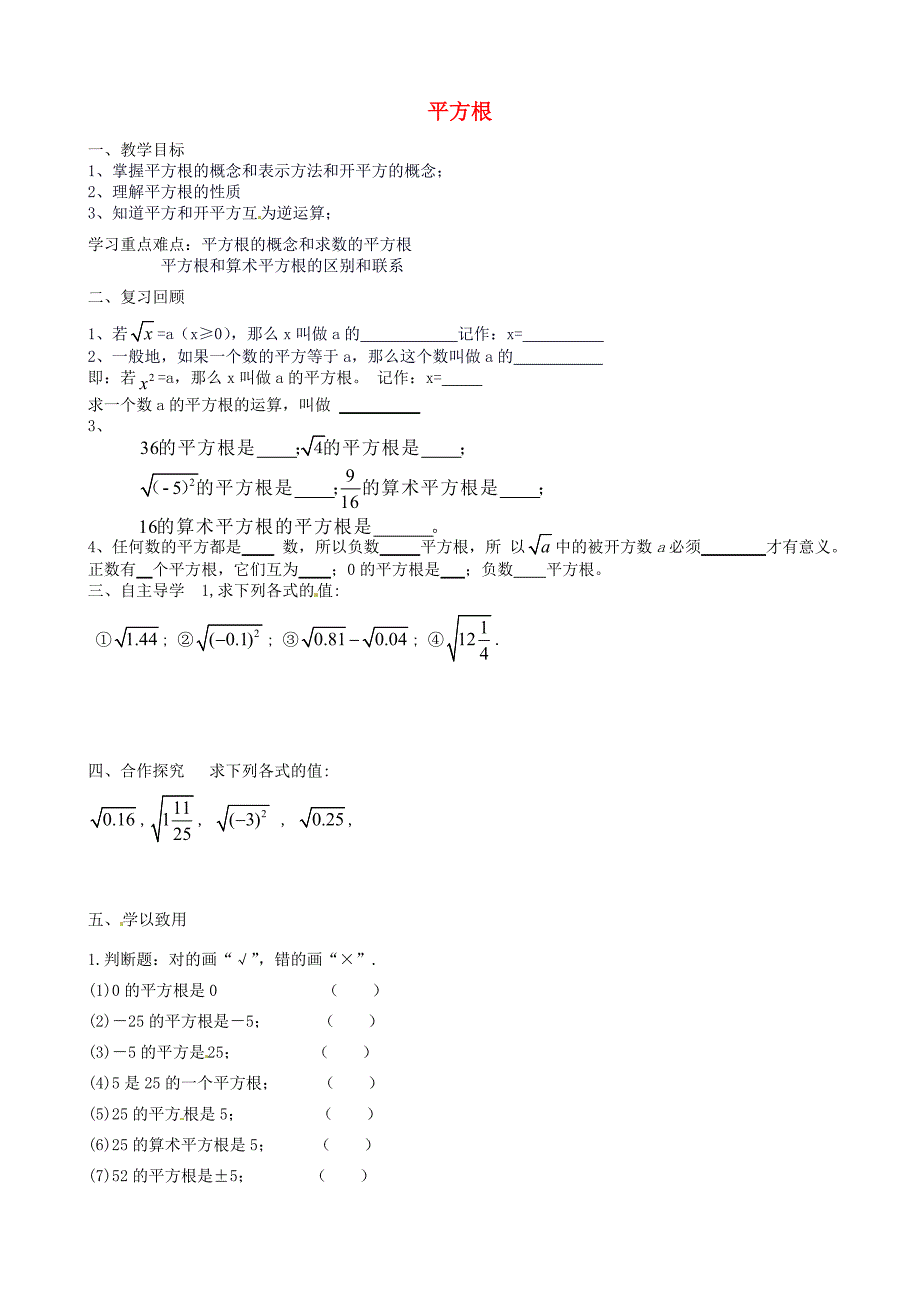 河北省承德市兴隆县小东区中学七年级数学下册 6.1 平方根导学案2（无答案）（新版）新人教版_第1页