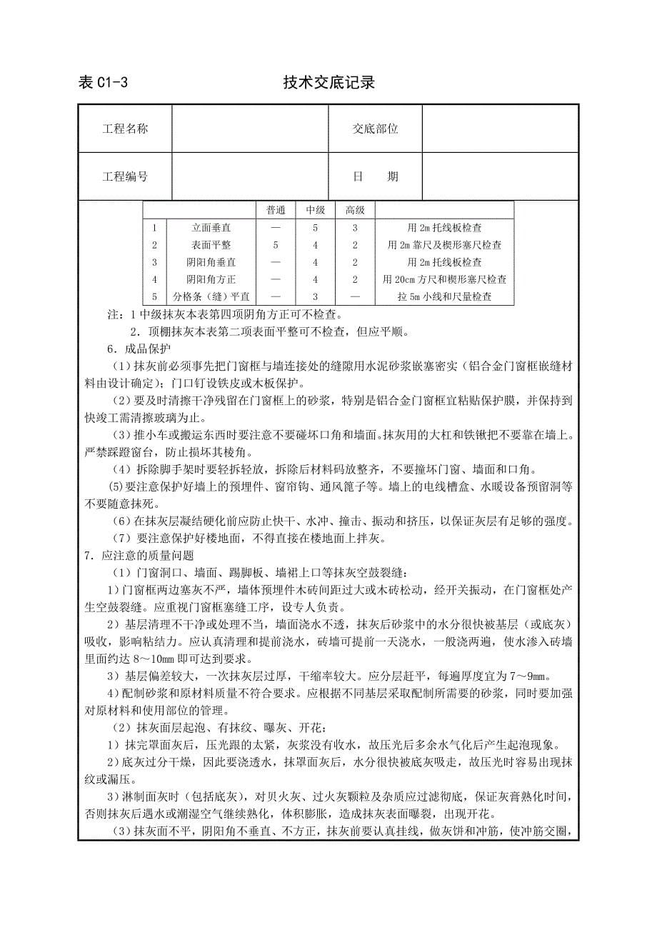 建筑技术交底--内墙抹石灰砂浆_第5页