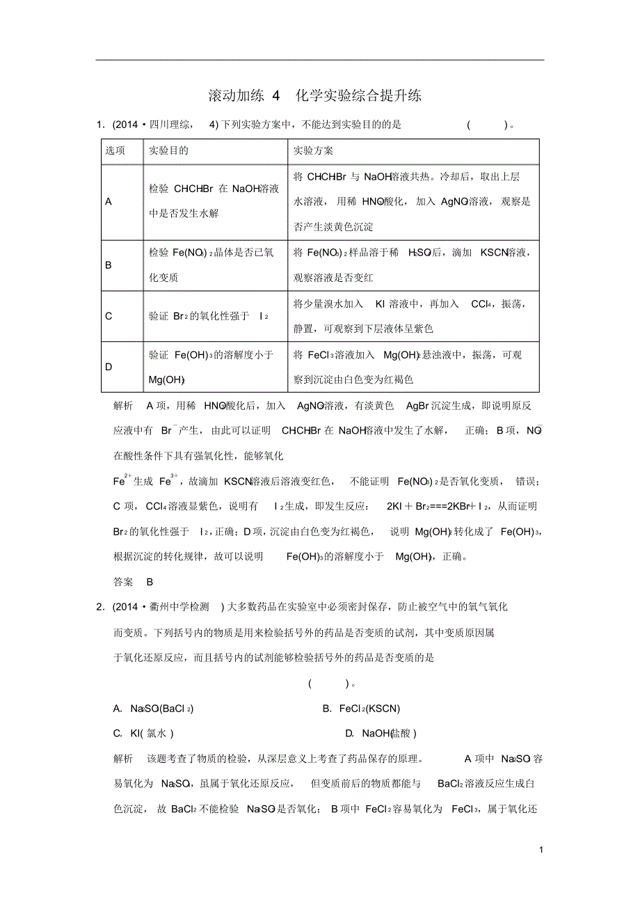 【创新设计】2015届高考化学二轮复习滚动加练4化学实验综合提升练_第1页