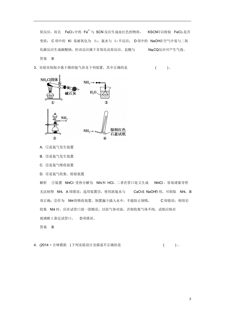 【创新设计】2015届高考化学二轮复习滚动加练4化学实验综合提升练_第2页