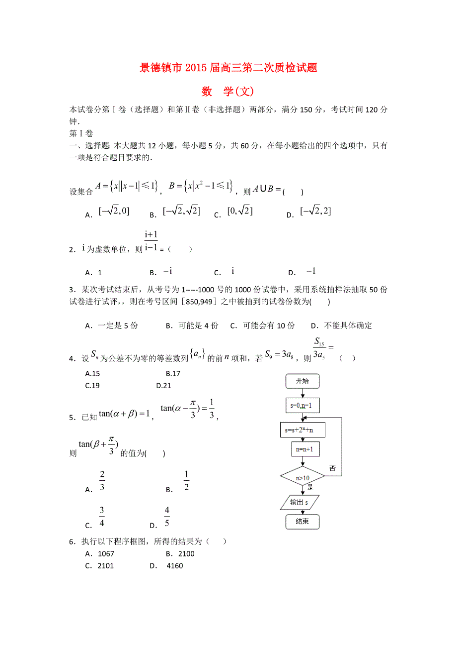 江西省景德镇市2015届高三数学第二次质检试题 文新人教版_第1页