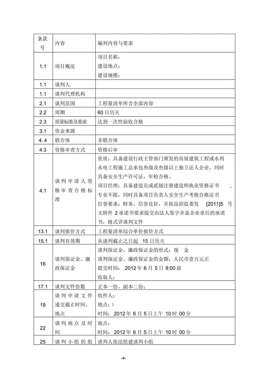 一般工程竞争性谈判招标文件_第5页