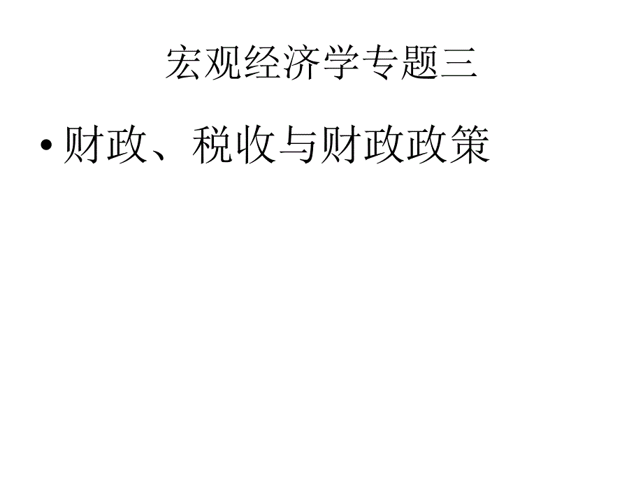 宏观经济学专题三财政、税收与财政政策_第1页