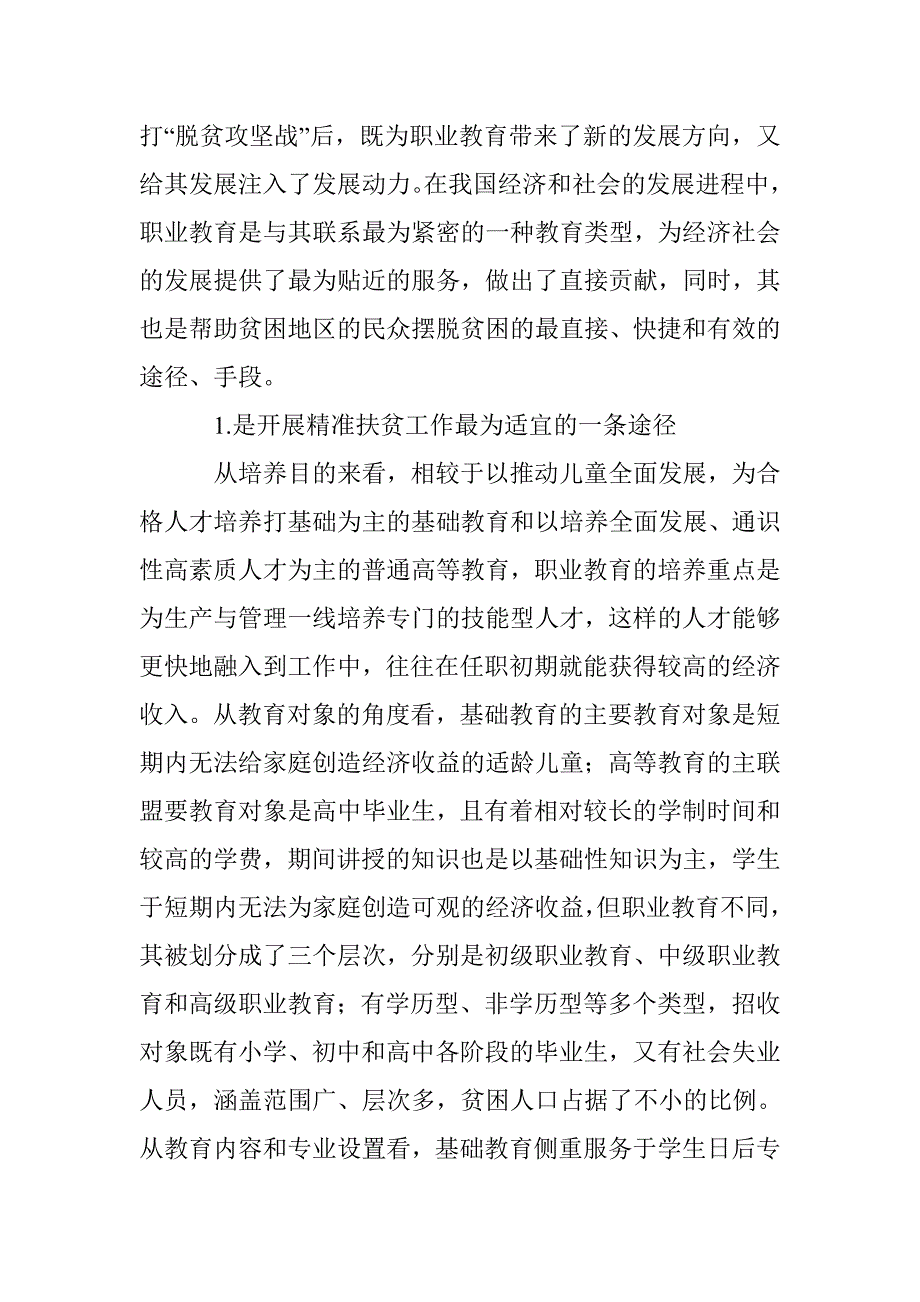 有关职业教育精准扶贫问题的若干思考_第2页