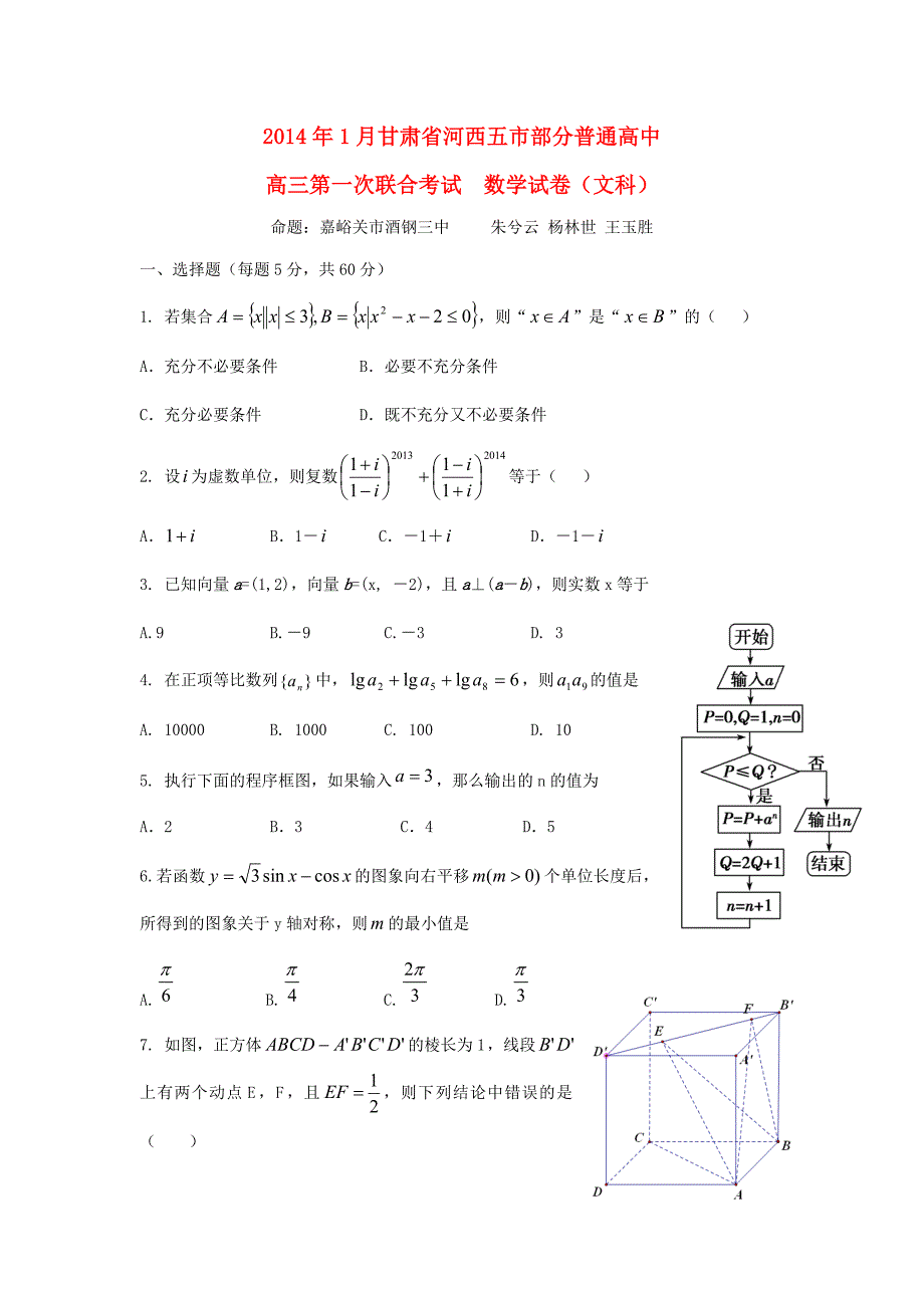 甘肃省河西五市部分普通高中2014届高三数学上学期第一次联合考试（1月）试题 文 新人教b版_第1页