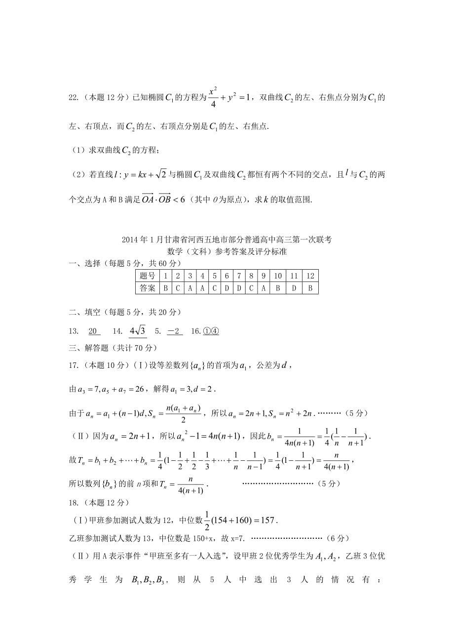 甘肃省河西五市部分普通高中2014届高三数学上学期第一次联合考试（1月）试题 文 新人教b版_第5页