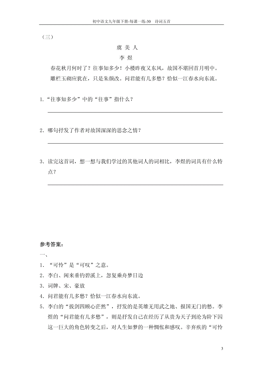 九年级语文下册 30 诗词五首每课一练（pdf） 语文版_第3页