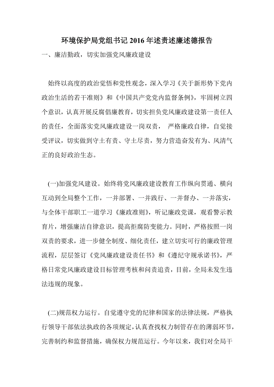 环境保护局党组书记2016年述责述廉述德报告_第1页