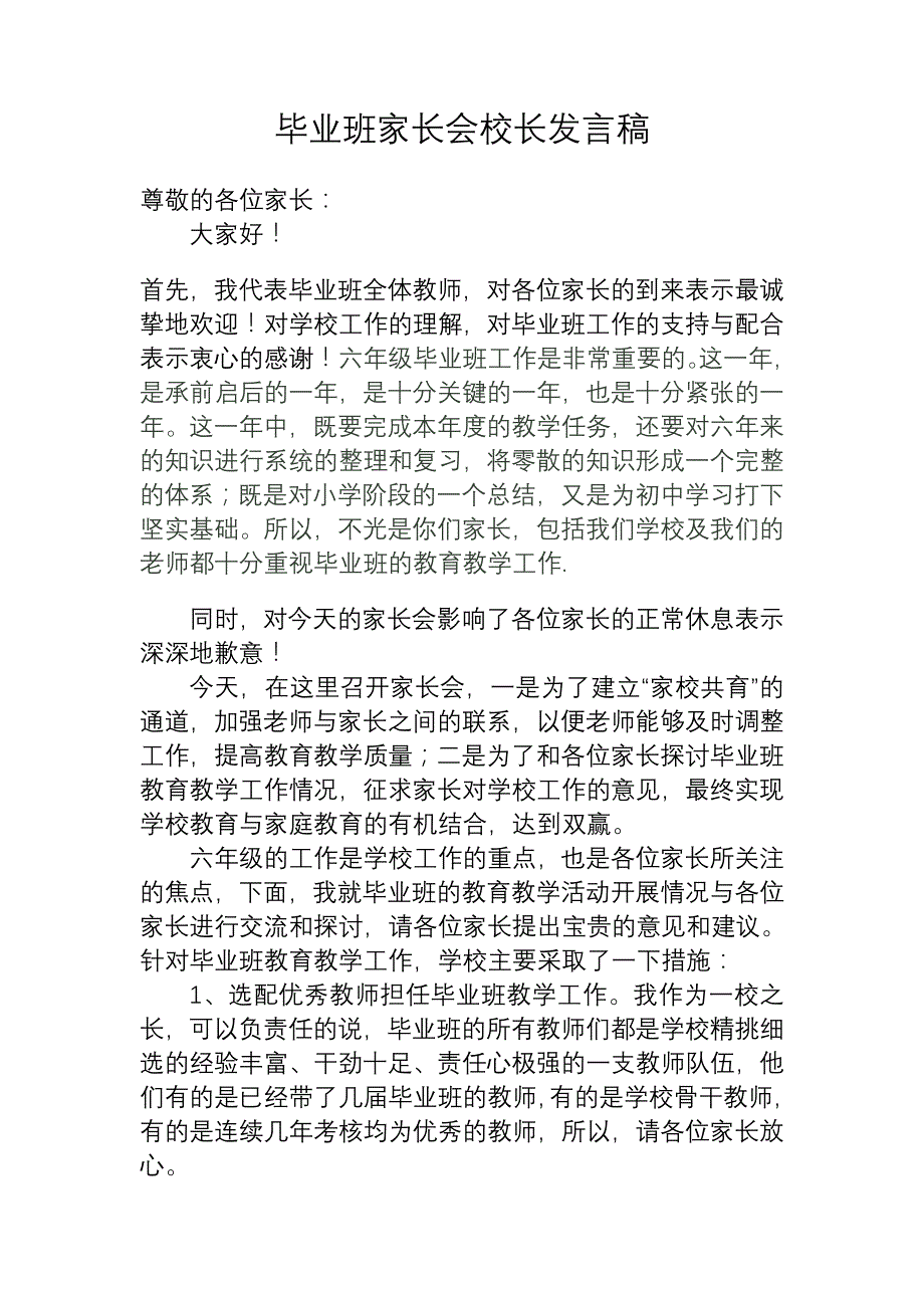 毕业班家长会校长发言稿_第1页