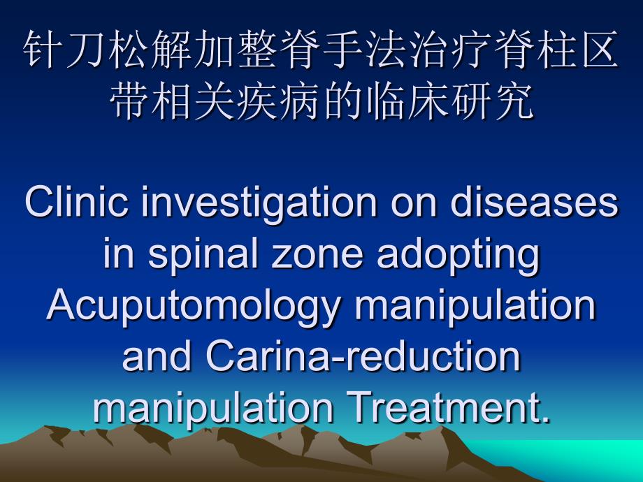 针刀松解加整脊手法治疗脊柱区带相关疾病的临床研究幻灯片加英文翻译_第1页