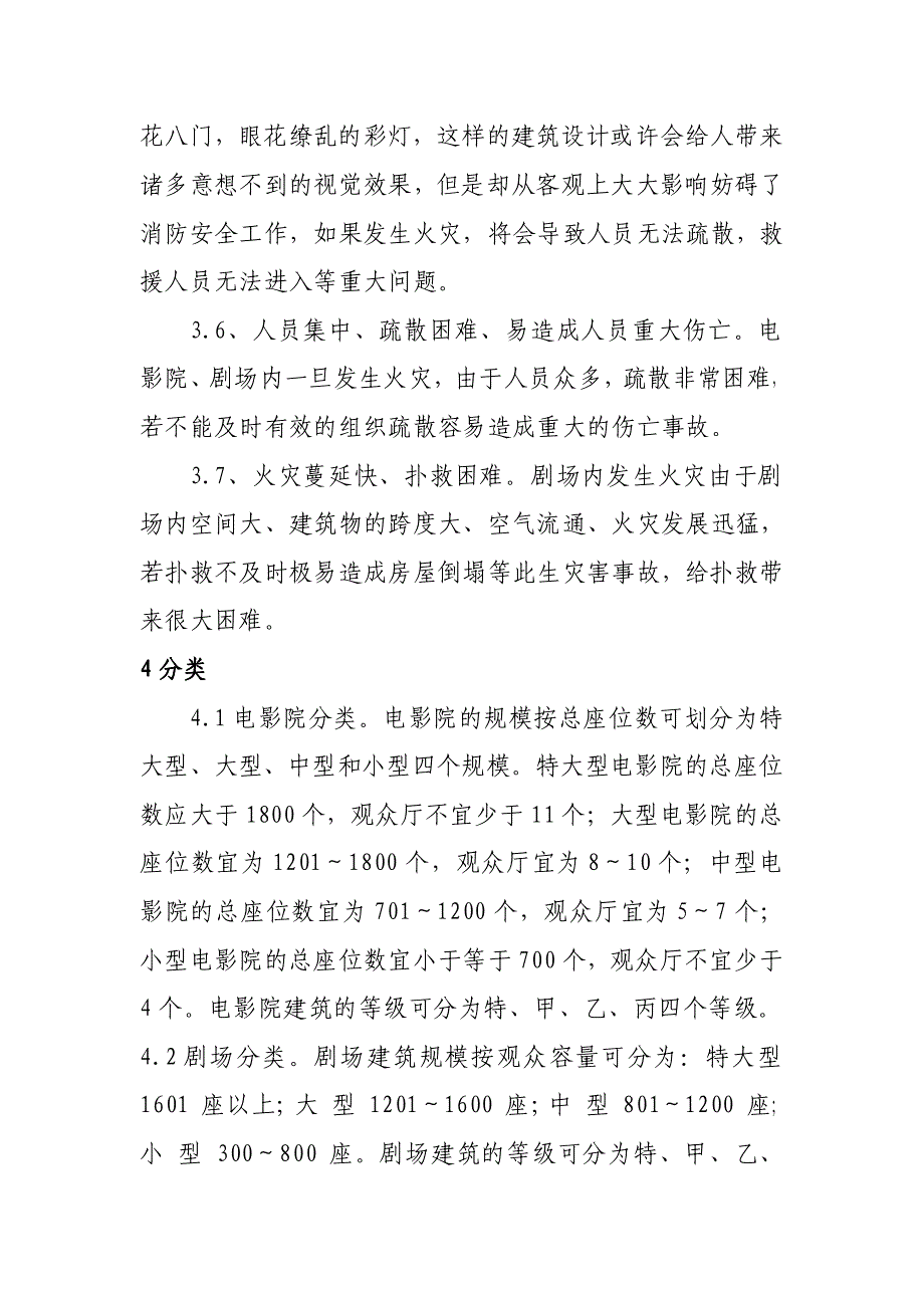 浅议电影院、剧场的防火设计_第4页