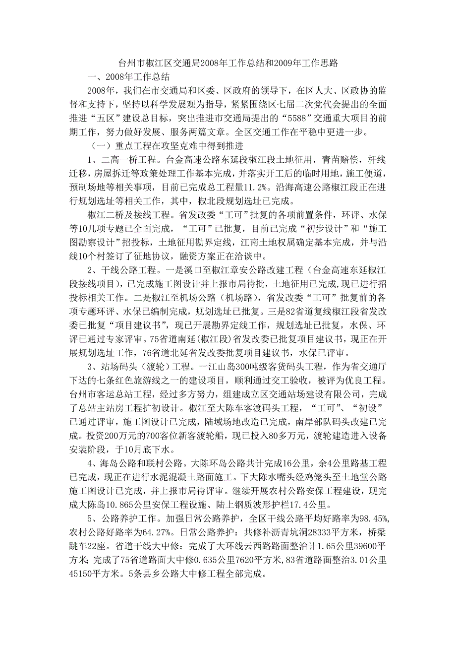 台州市椒江区交通局2008年工作总结和2009年工作思路_第1页